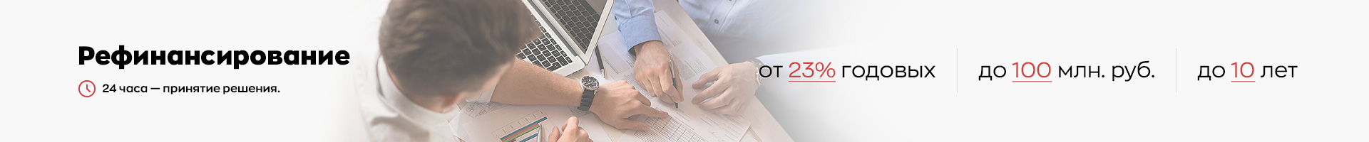 Рефинансирование на выгодных условиях в Москве