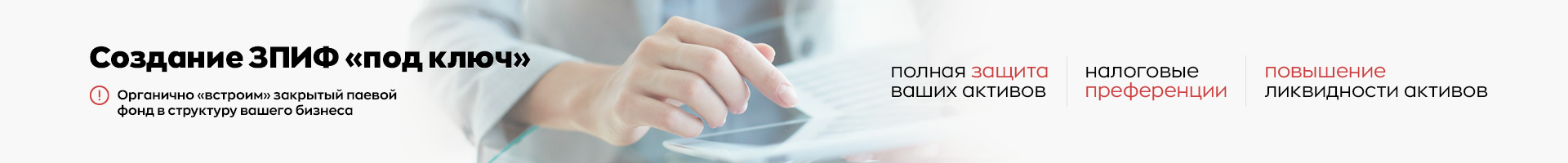 Создание ЗПИФ «под ключ»